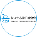 湖北省长江生态保护基金会（CCF）