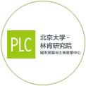 北京大学-林肯研究院城市发展与土地政策研究中心（PLC）