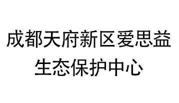 成都天府新区爱思益生态保护中心