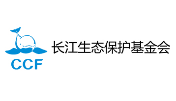 湖北省长江生态保护基金会（CCF）