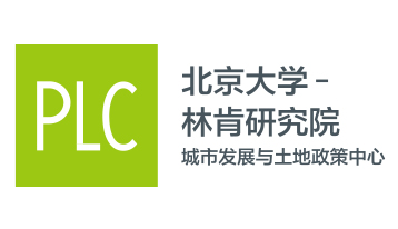 北京大学-林肯研究院城市发展与土地政策研究中心（PLC）