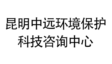 昆明中远环境保护科技咨询中心